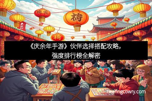 《庆余年手游》伙伴选择搭配攻略，强度排行榜全解密